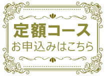 定額コース